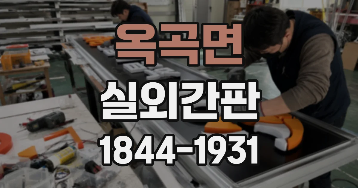 옥곡면 실외간판