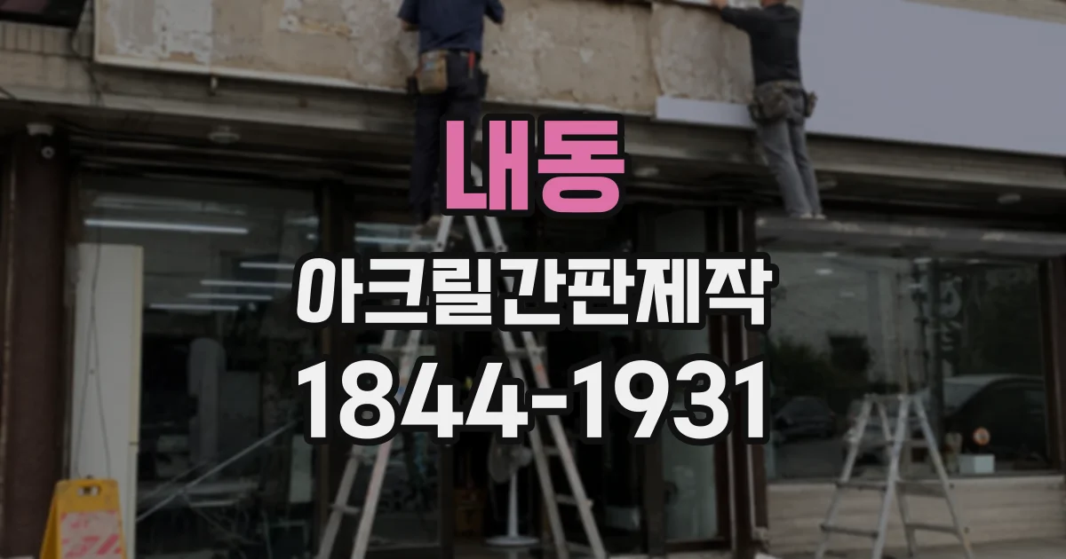 내동 아크릴간판제작