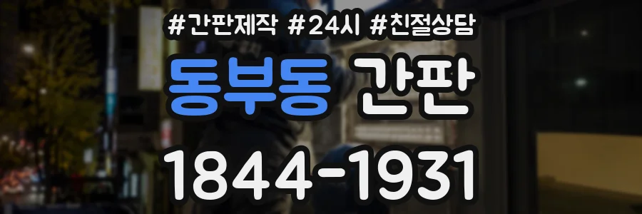 동부동 간판