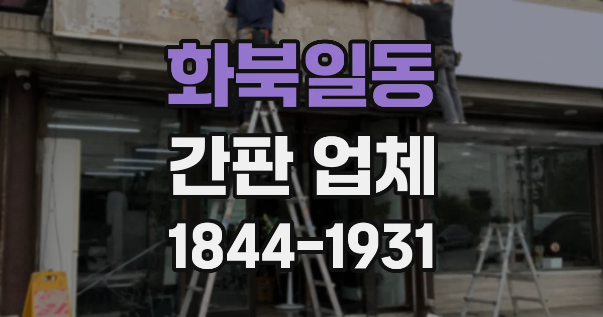화북일동 간판 업체