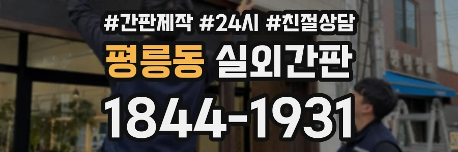 평릉동 실외간판 상담 전화 1844-1931