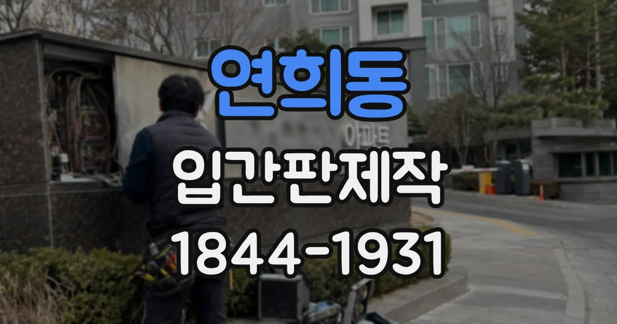 연희동 입간판제작