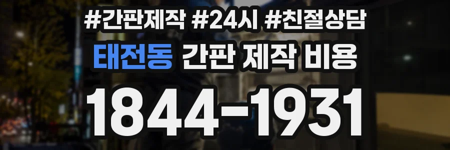 태전동 간판 제작 비용