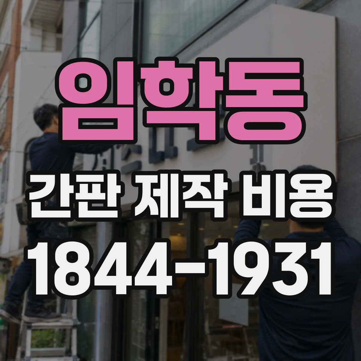 임학동 간판 제작 비용