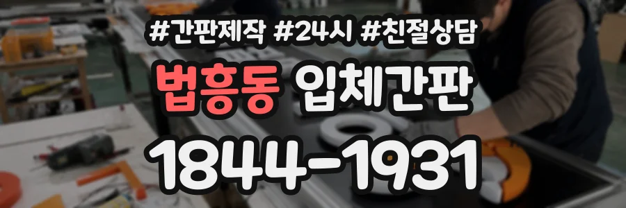 법흥동 입체간판 상담 전화 1844-1931