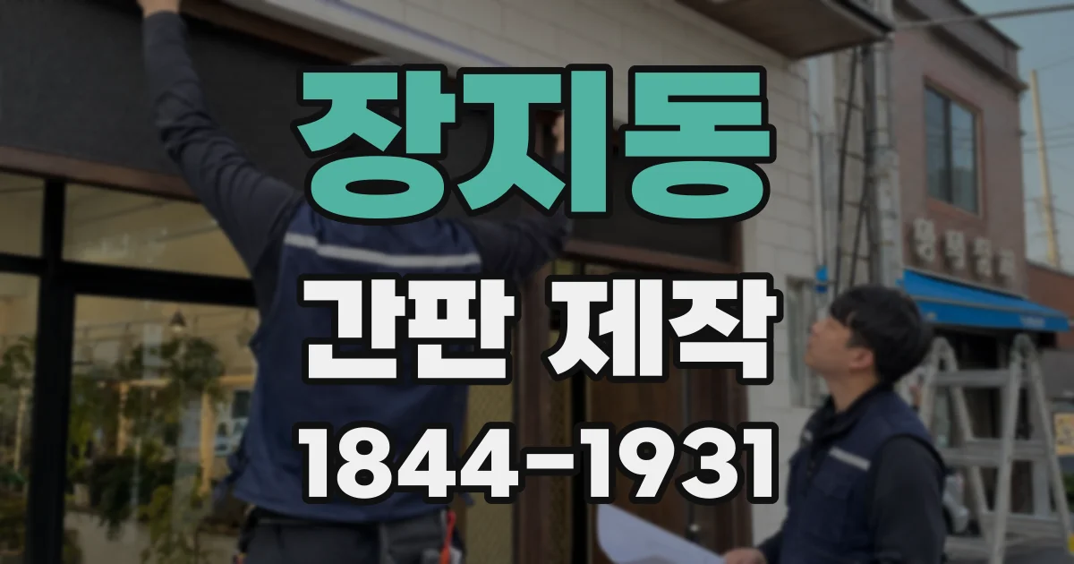 장지동 간판 제작