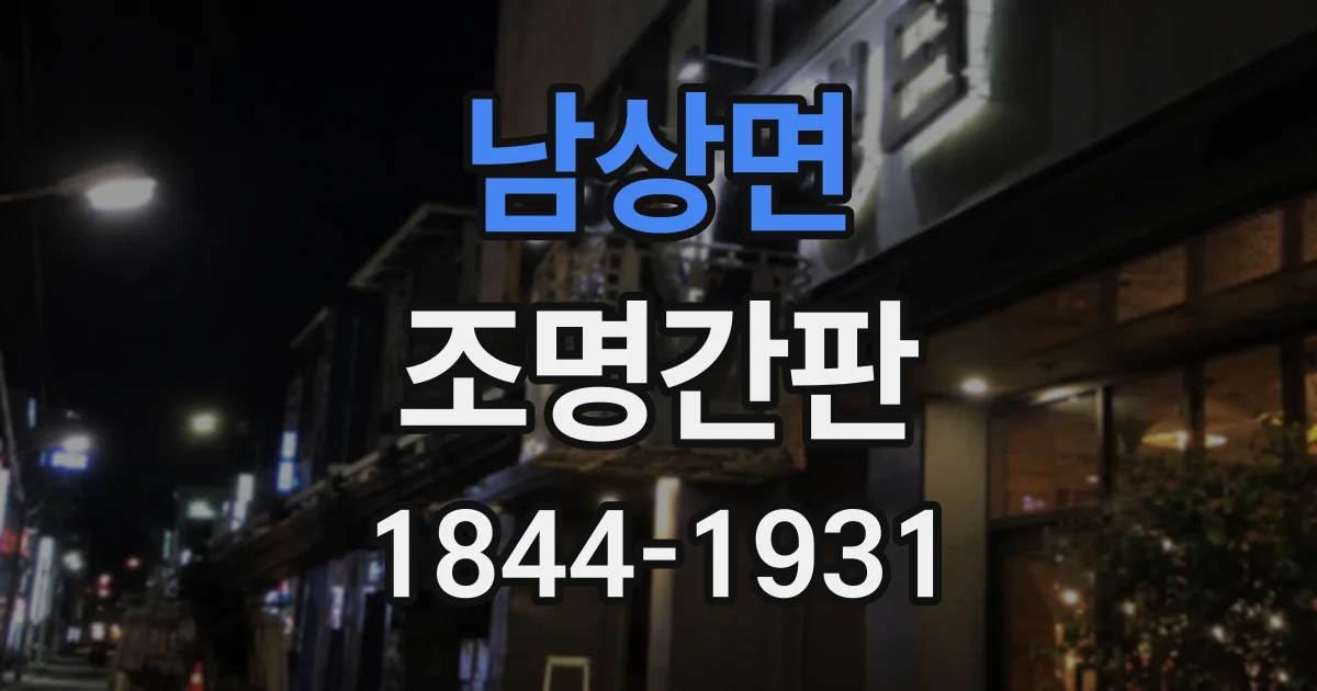 남상면 조명간판