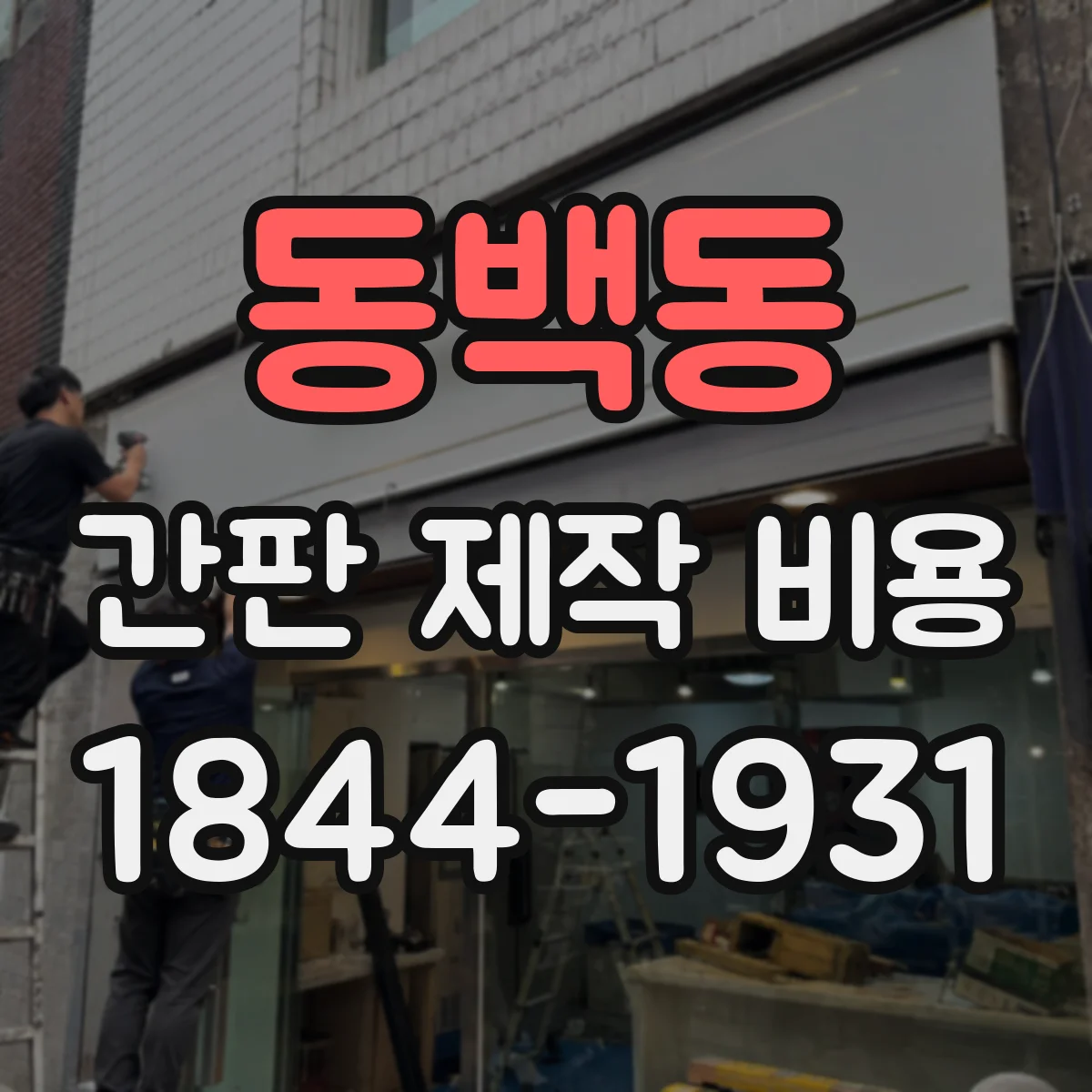 동백동 간판 제작 비용