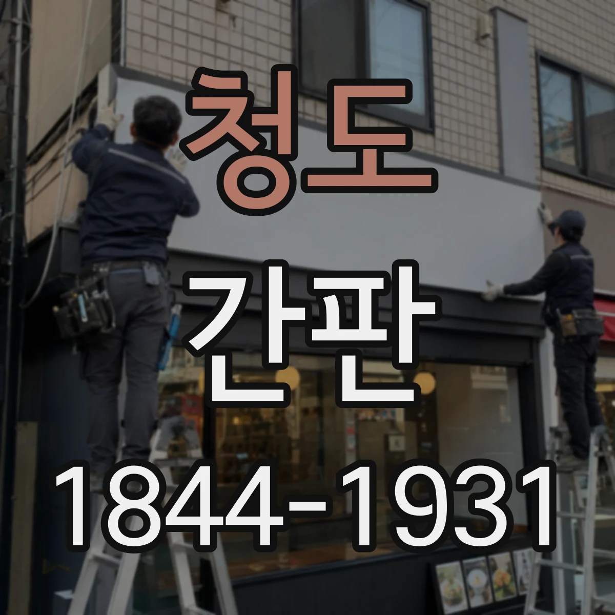 청도 간판 배달 고객 동선 최적화를 위한 문구 설계