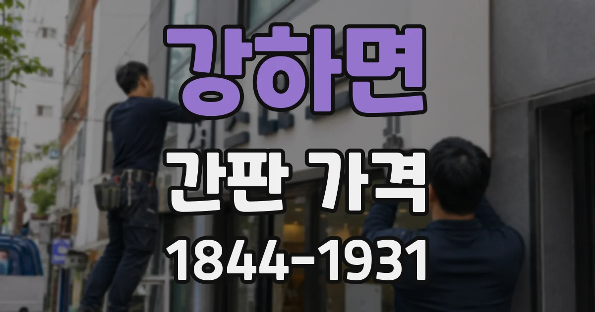 강하면 간판 가격