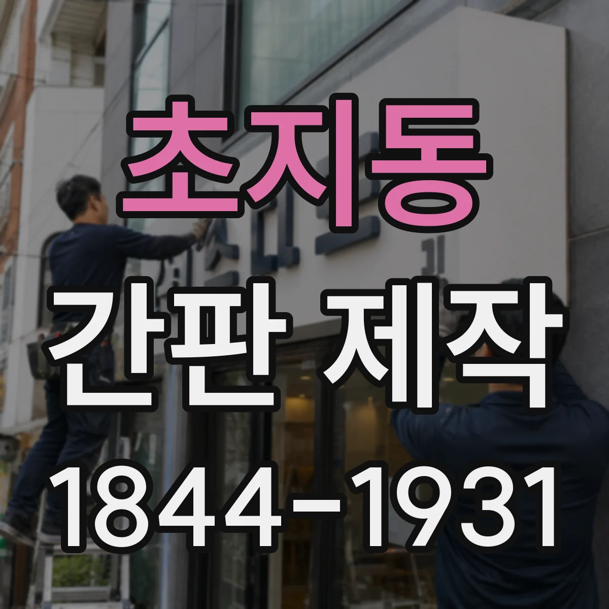초지동 간판 제작