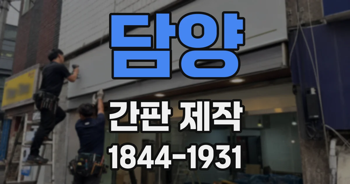 담양 간판 제작