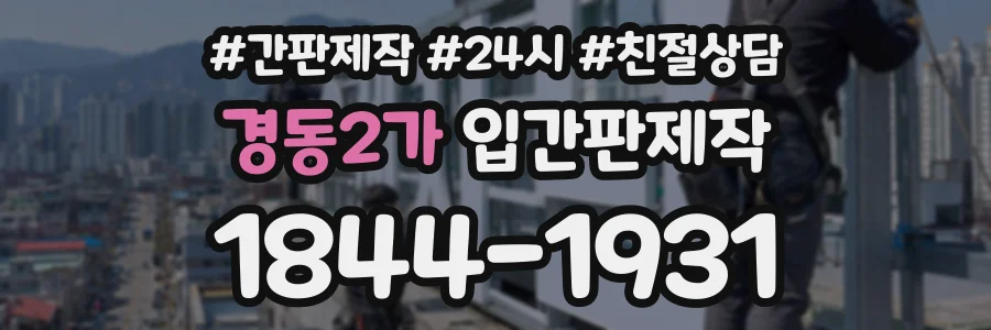 경동2가 입간판제작 상담 전화 1844-1931