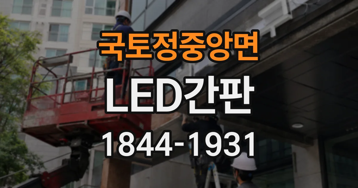국토정중앙면 LED간판