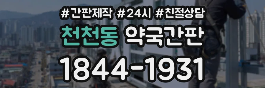 천천동 약국간판 상담 전화 1844-1931