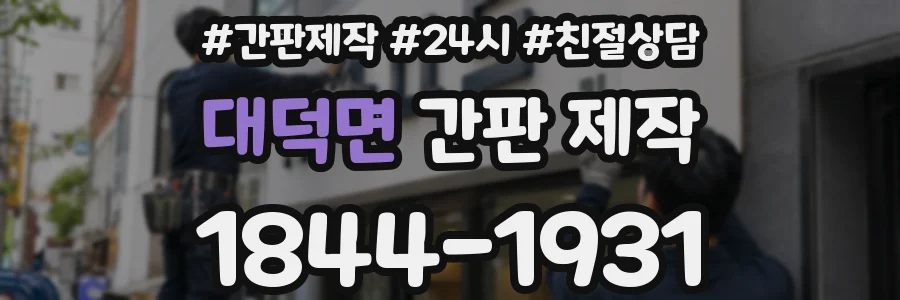 대덕면 간판 제작