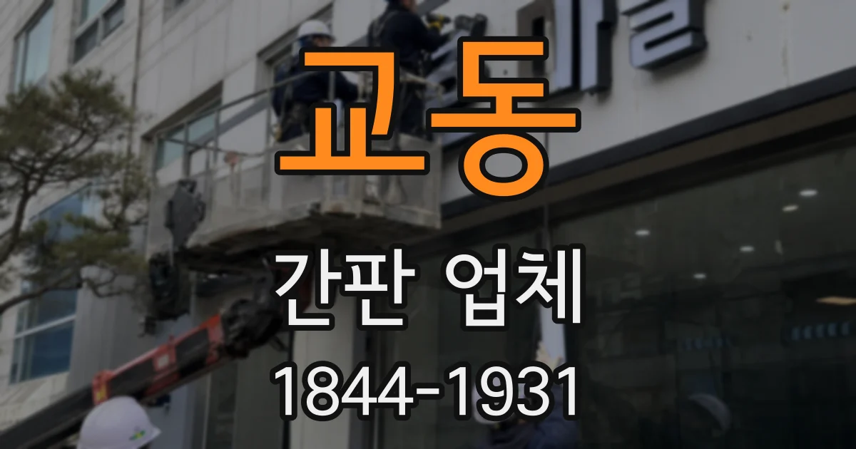 교동 간판 업체
