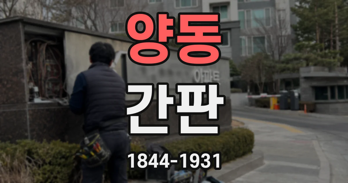 양동 간판