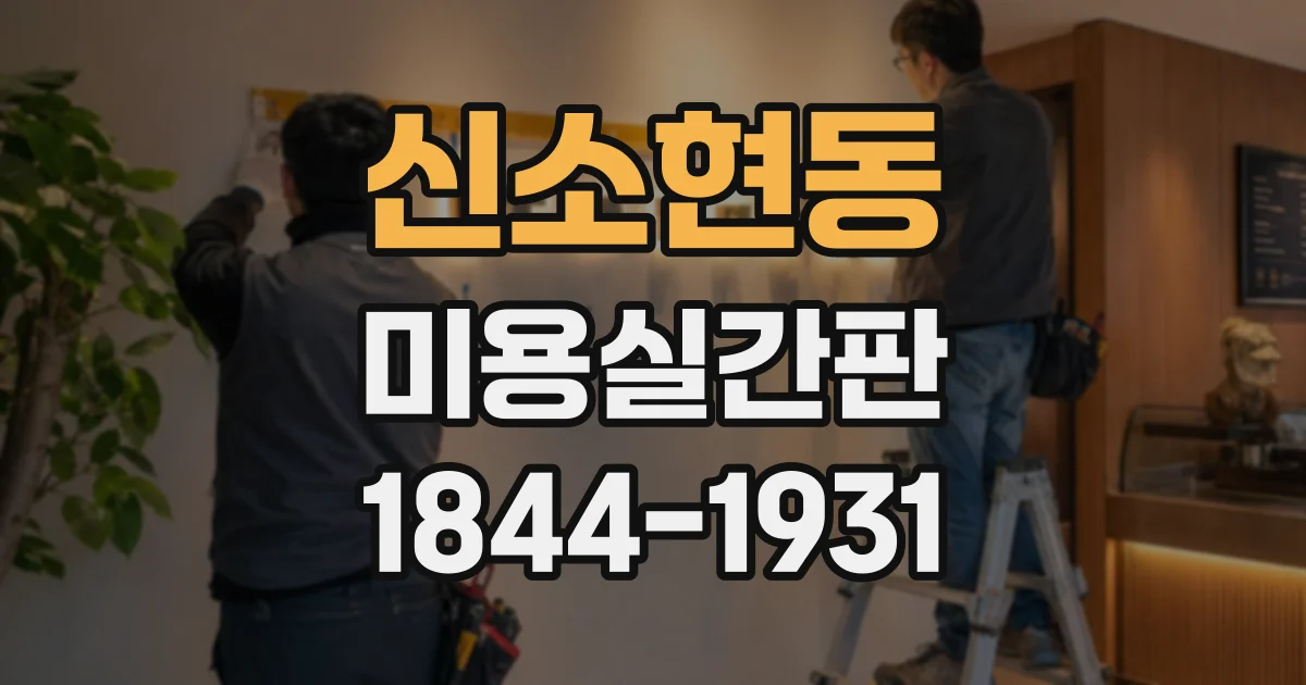 신소현동 미용실간판