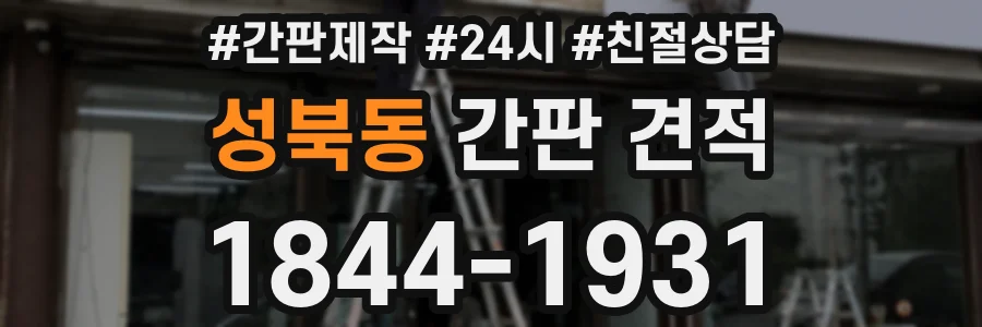 성북동 간판 견적