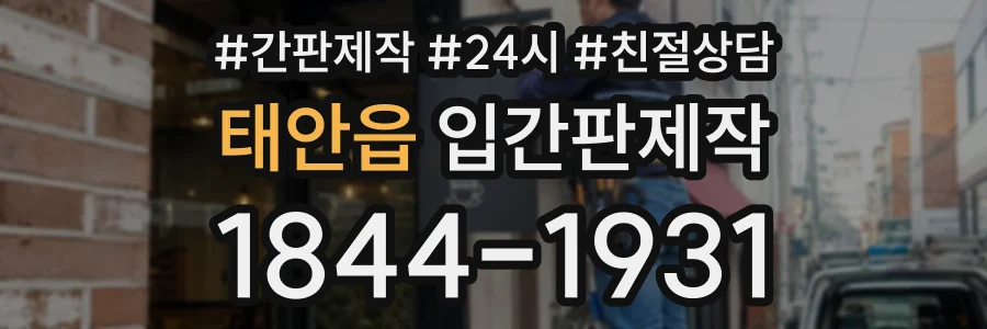 태안읍 입간판제작 상담 전화 1844-1931