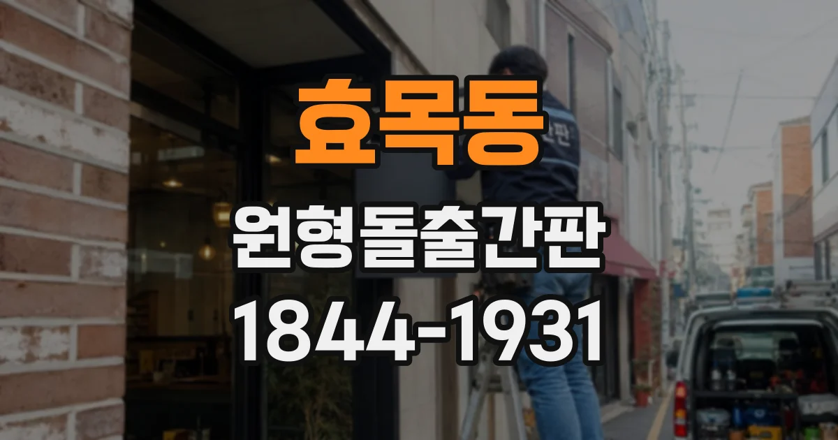 효목동 원형돌출간판