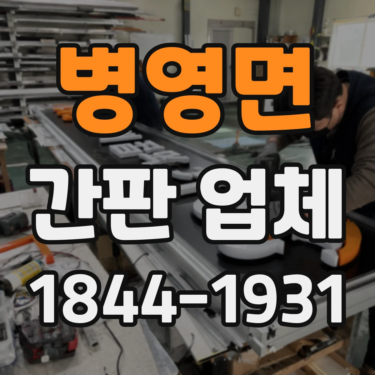 병영면 간판 업체