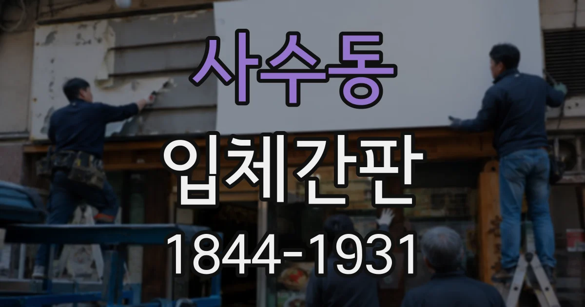 사수동 입체간판