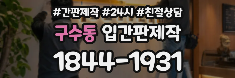 구수동 입간판제작 상담 전화 1844-1931