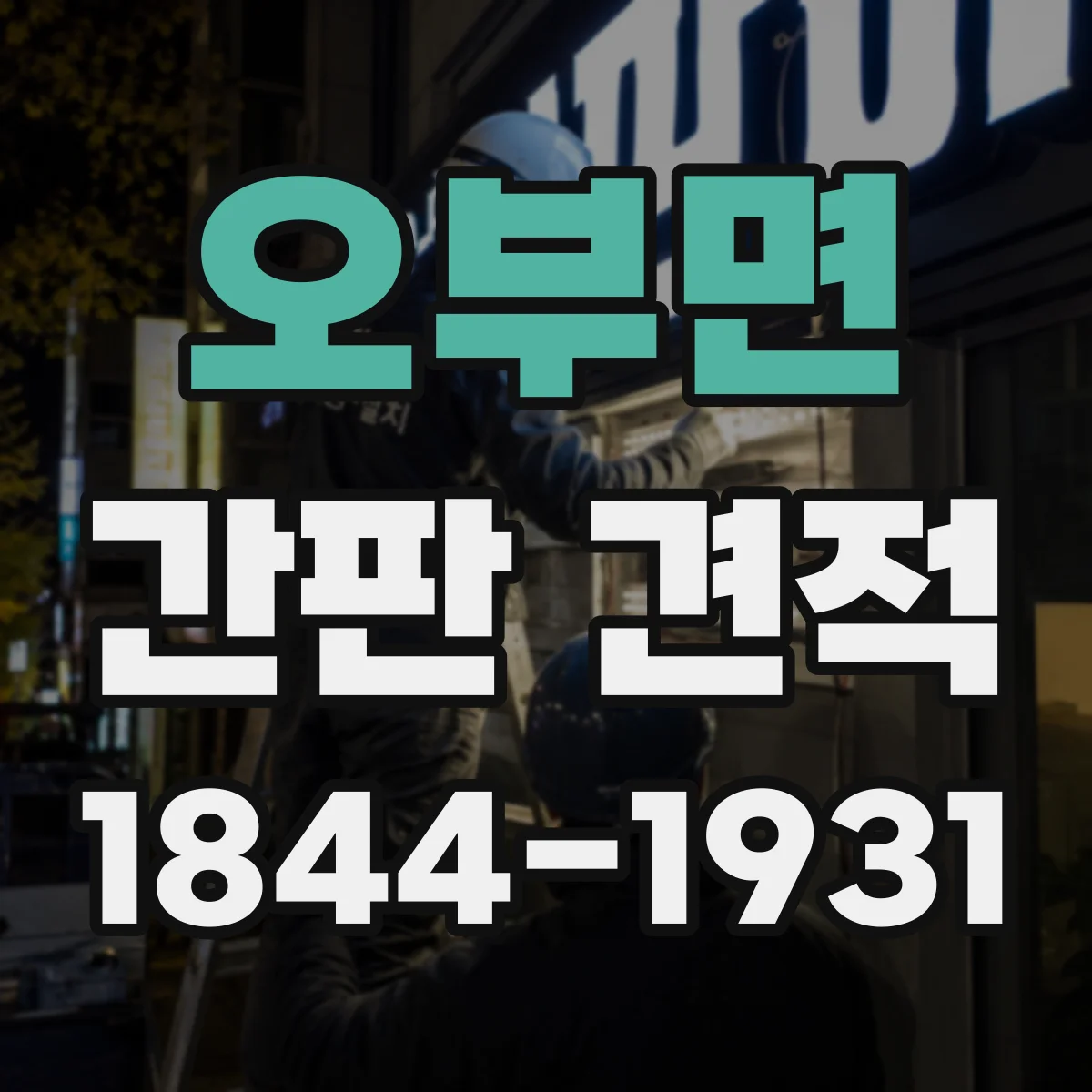 오부면 간판 견적