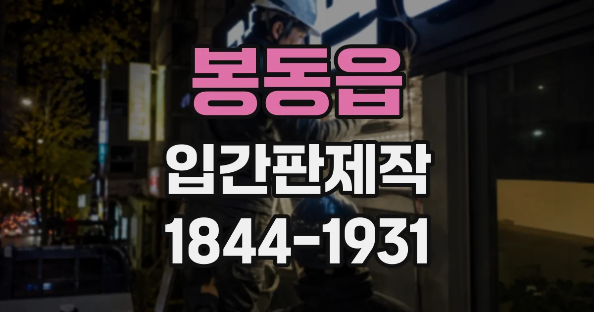 봉동읍 입간판제작