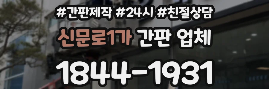 신문로1가 간판 업체