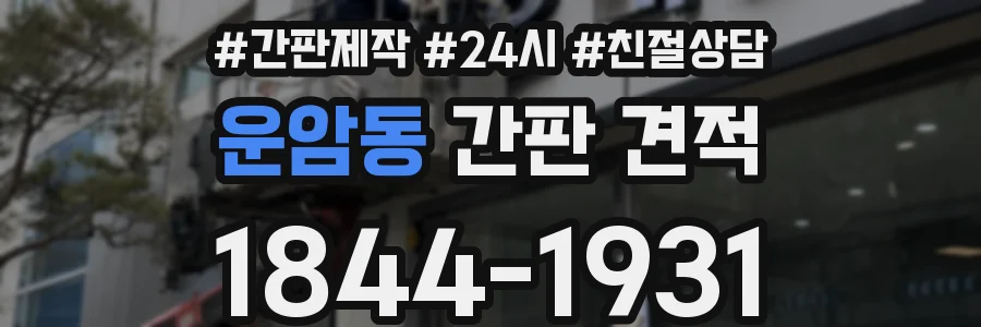 운암동 간판 견적