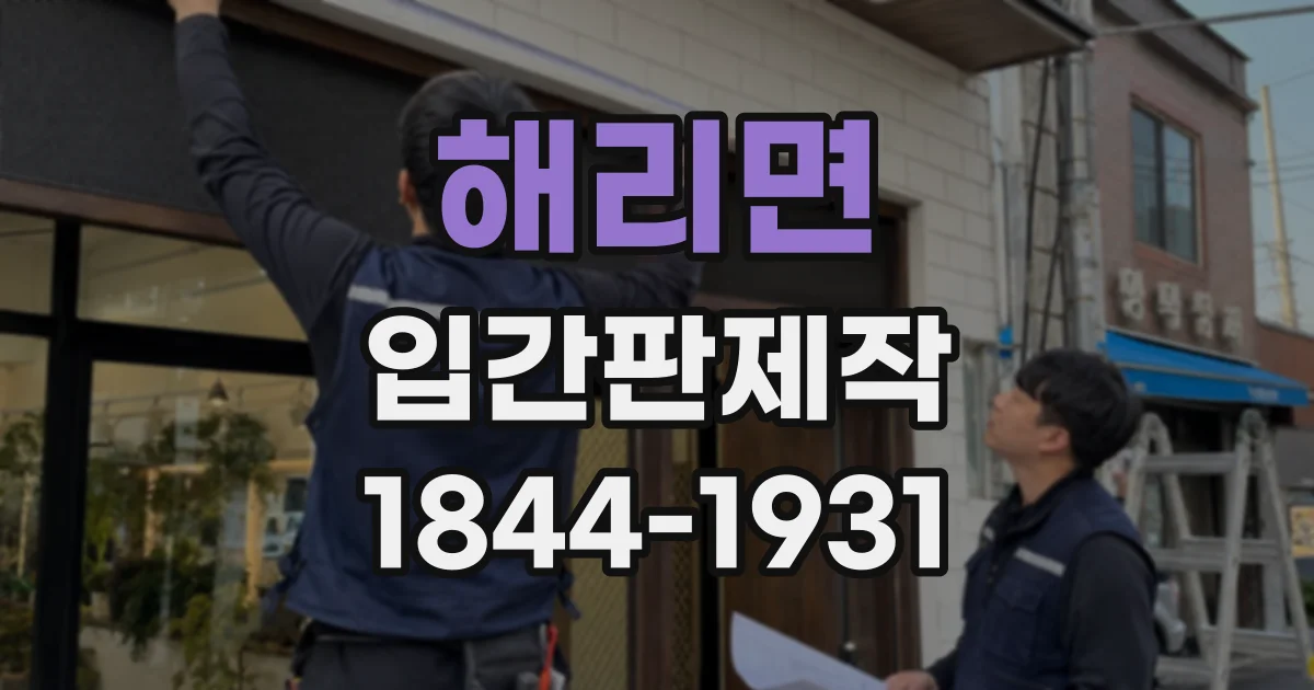 해리면 입간판제작
