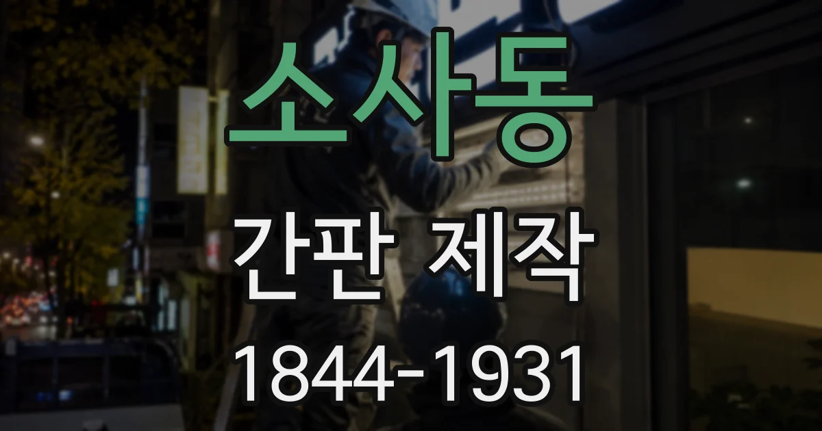 소사동 간판 제작
