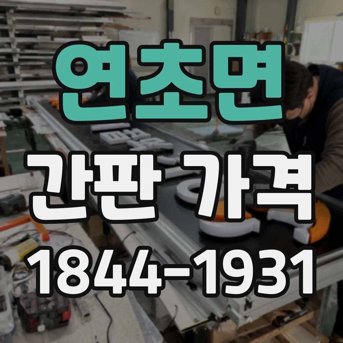 연초면 간판 가격