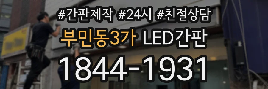 부민동3가 LED간판 상담 전화 1844-1931