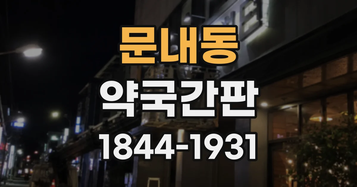 문내동 약국간판