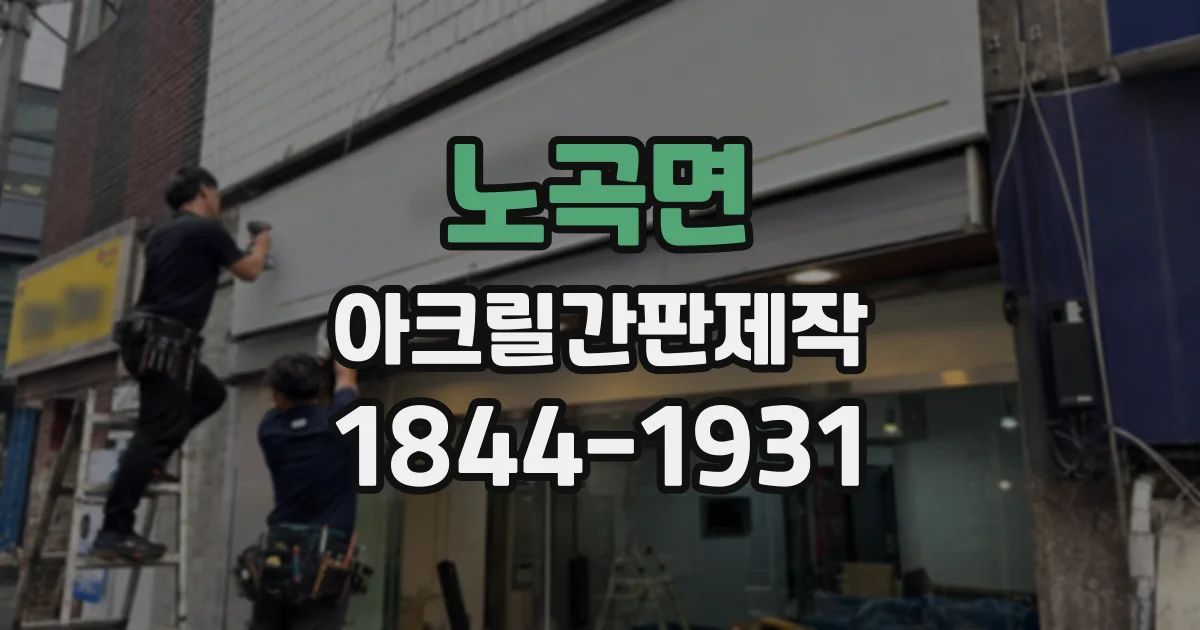 노곡면 아크릴간판제작