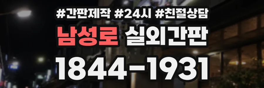 남성로 실외간판 상담 전화 1844-1931