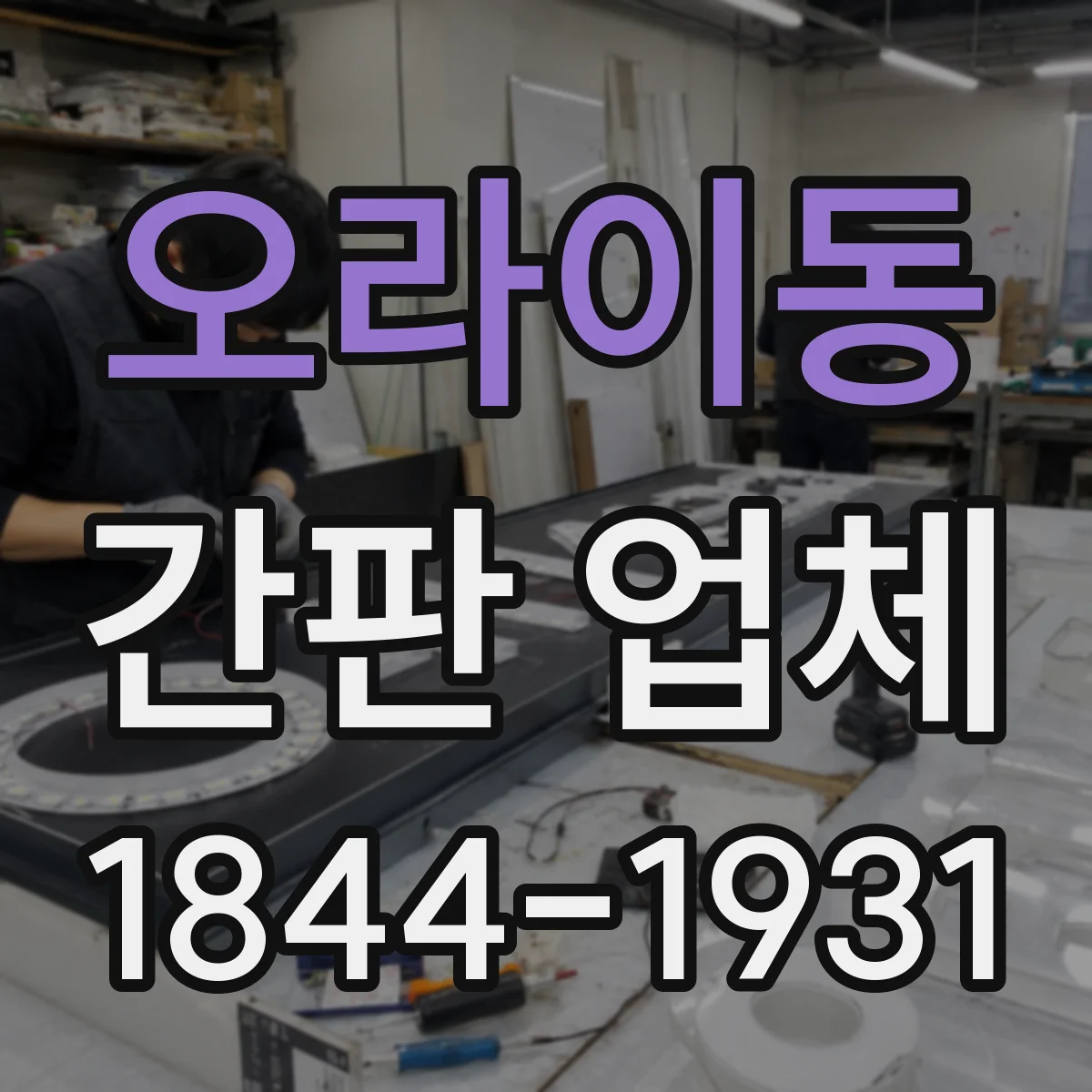 오라이동 간판 업체