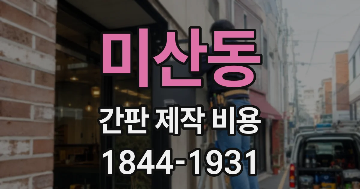 미산동 간판 제작 비용