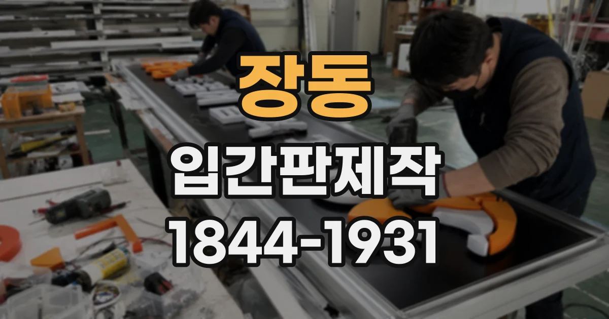 장동 입간판제작