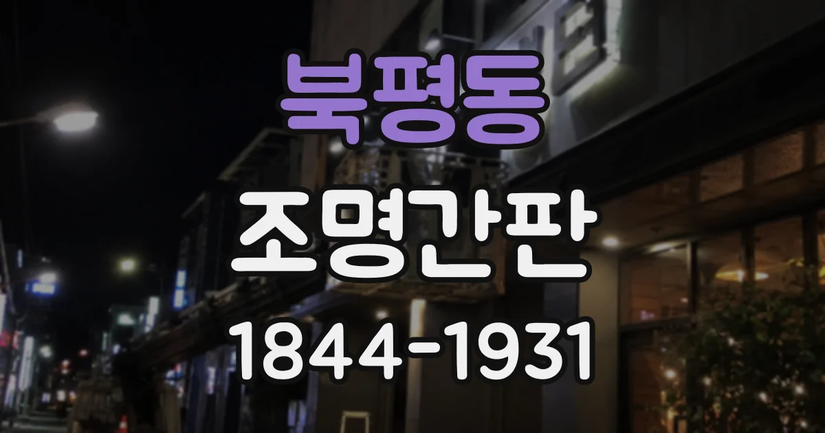 북평동 조명간판