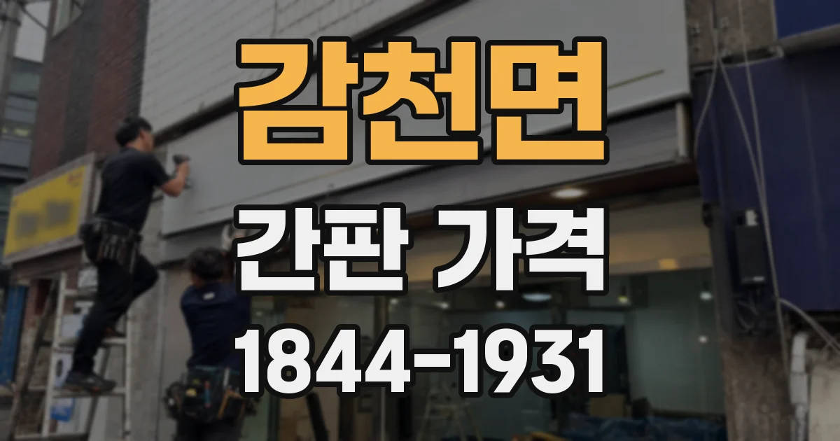 감천면 간판 가격