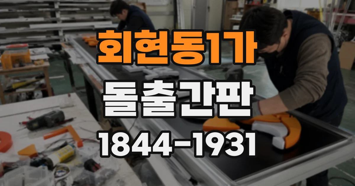 회현동1가 돌출간판 해안가와 도심에서 고려할 내구성 차이