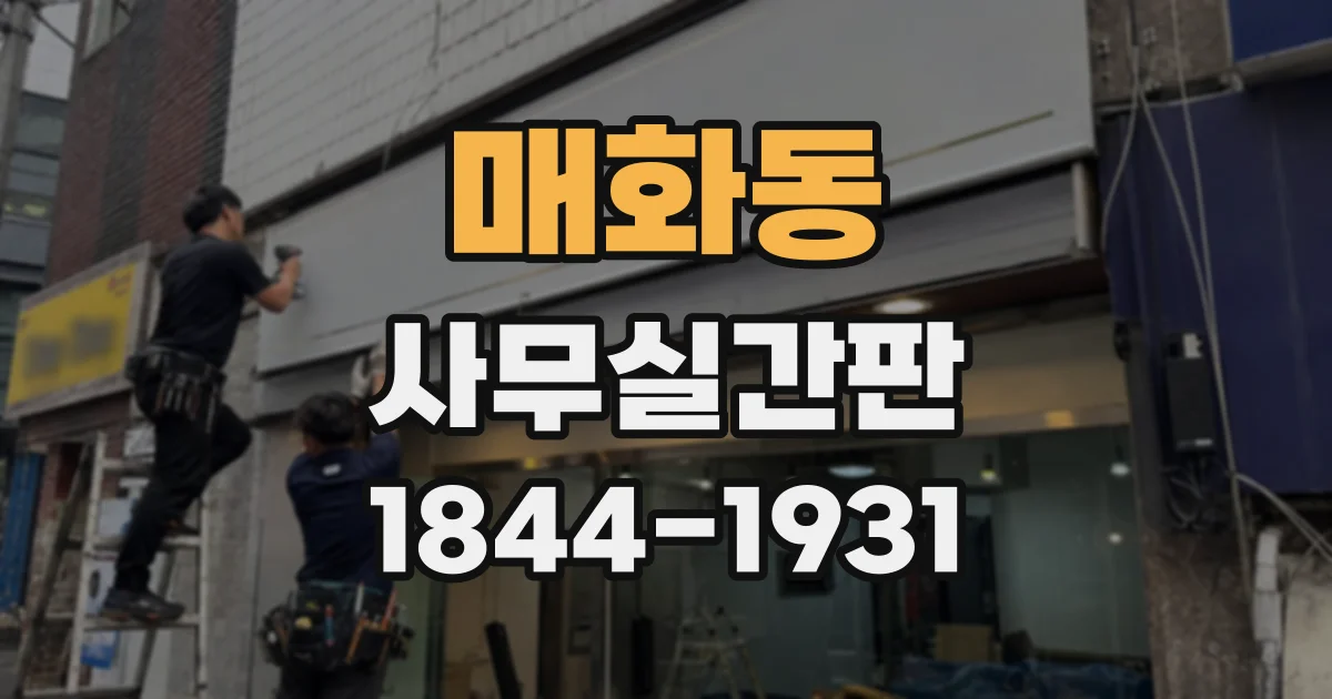 매화동 사무실간판
