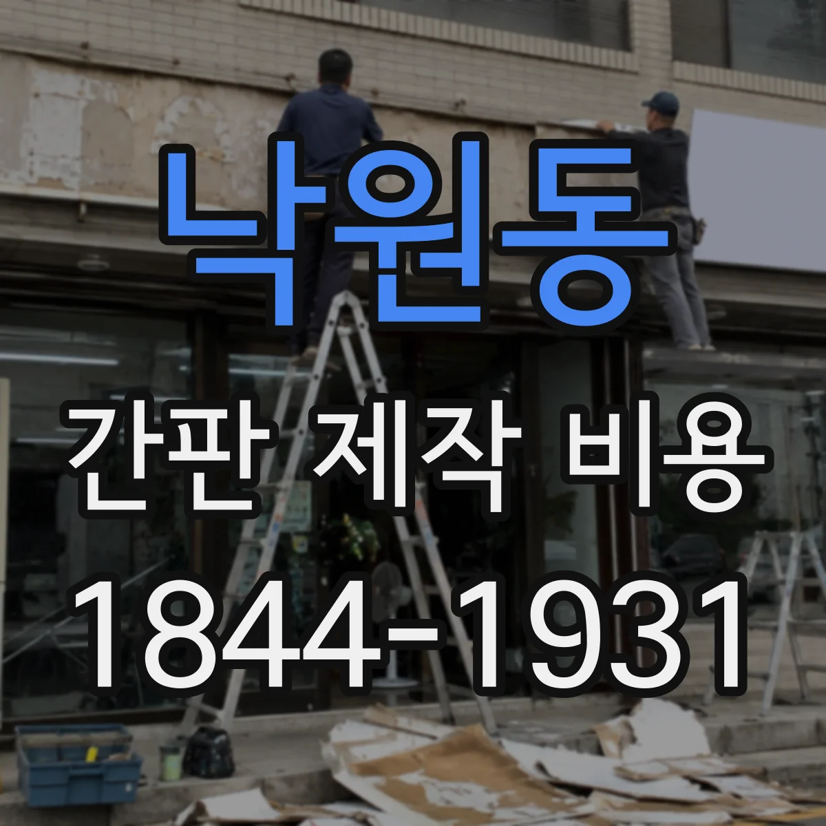 낙원동 간판 제작 비용