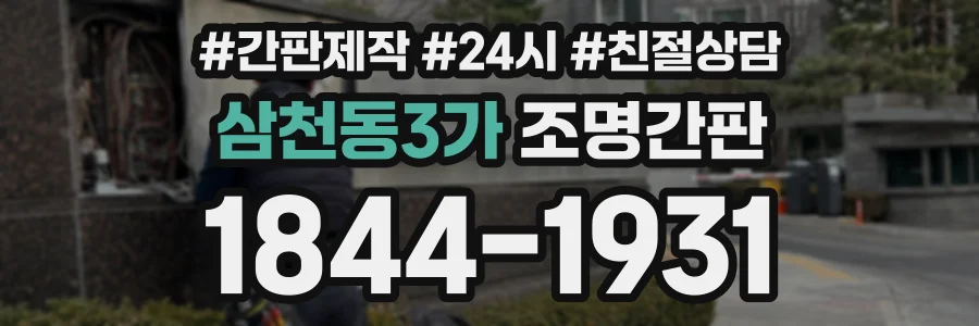 삼천동3가 조명간판 상담 전화 1844-1931