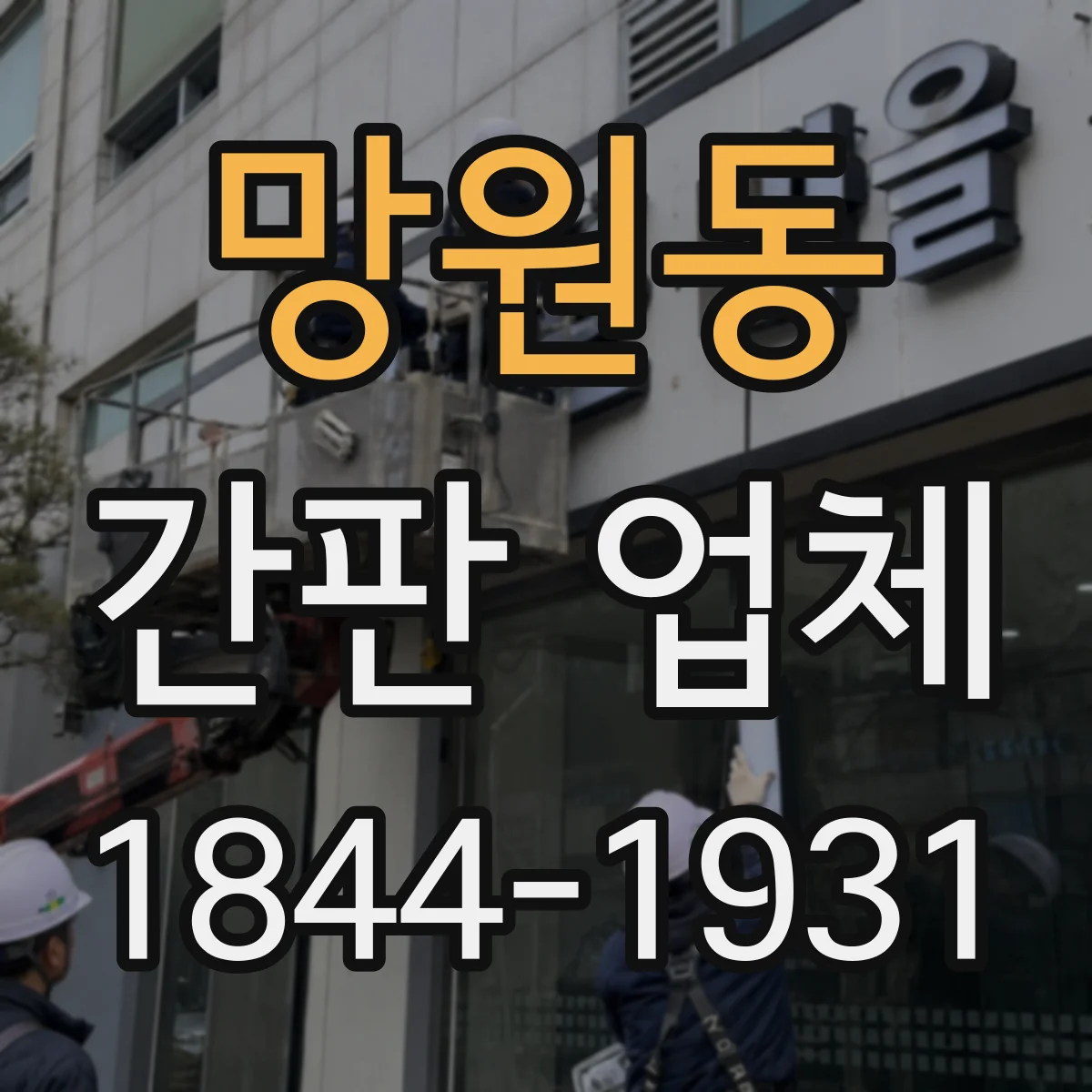 망원동 간판 업체